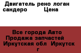 Двигатель рено логан,  сандеро  1,6 › Цена ­ 35 000 - Все города Авто » Продажа запчастей   . Иркутская обл.,Иркутск г.